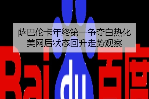 萨巴伦卡年终第一争夺白热化 美网后状态回升走势观察